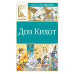Книга Махаон КласЛит Сервантес М де Дон Кихот