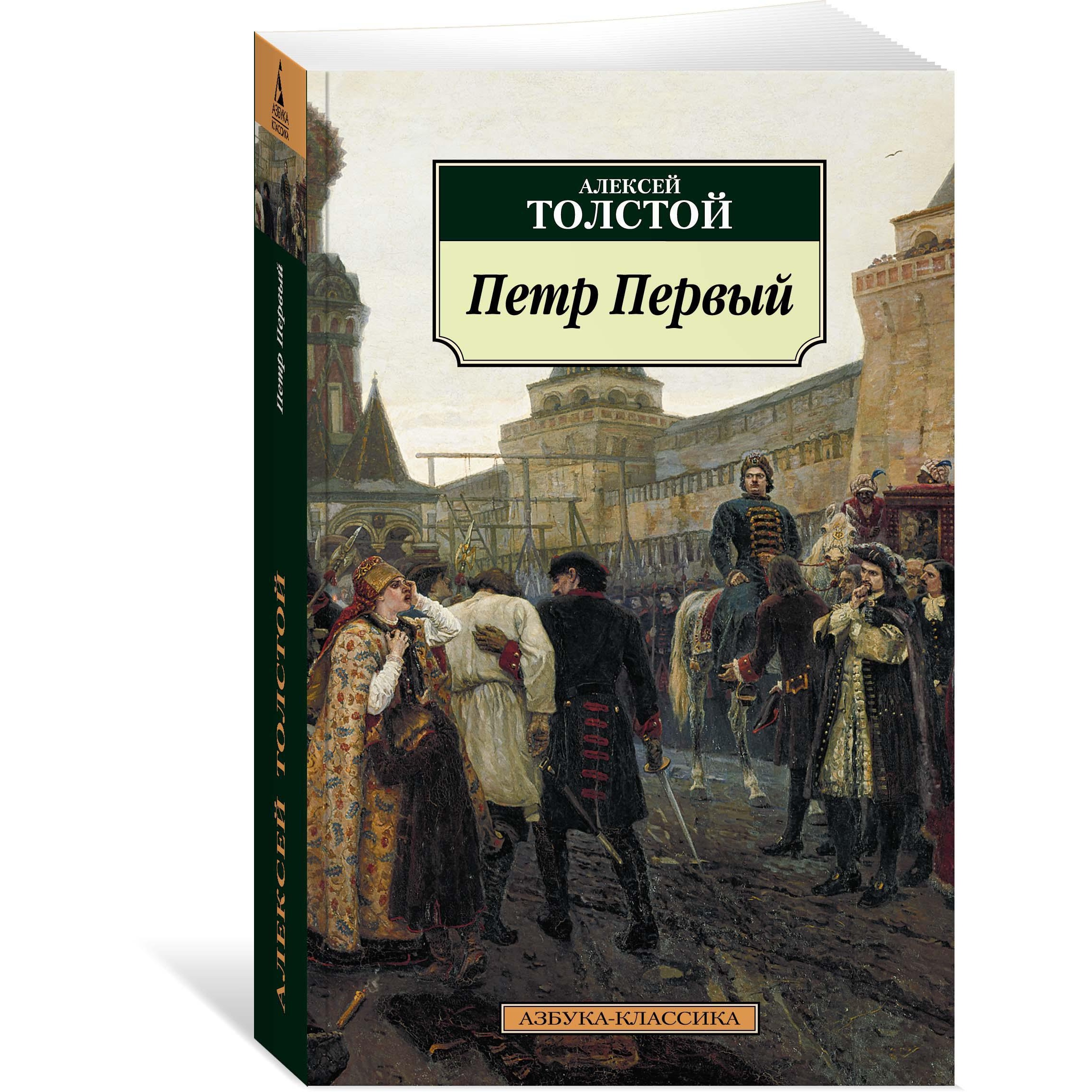 Книга АЗБУКА Петр Первый Толстой А.Н. Серия: Азбука-классика (pocket-book) - фото 2