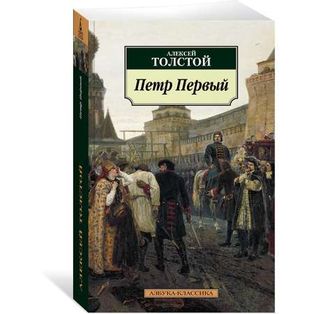 Книга АЗБУКА Петр Первый Толстой А.Н. Серия: Азбука-классика (pocket-book)