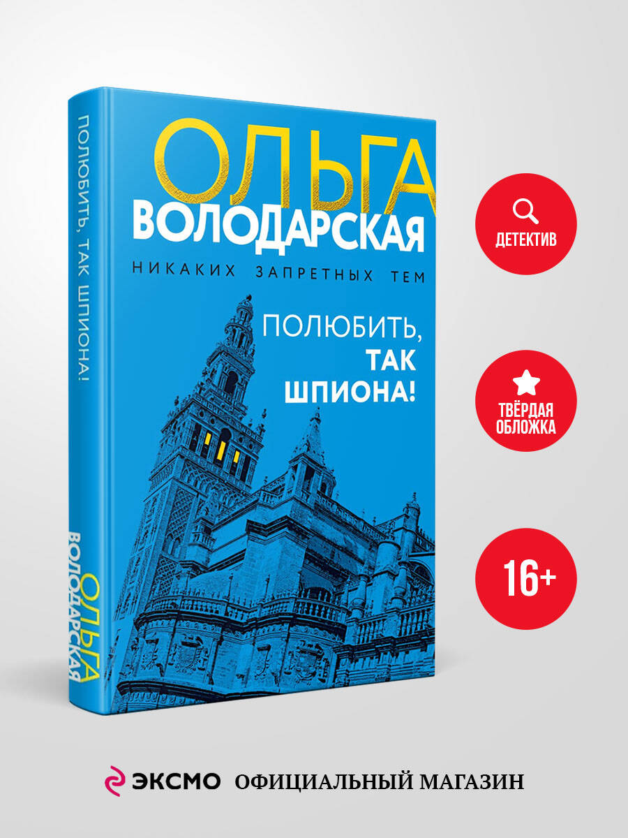 Книга Эксмо Полюбить, так шпиона! - фото 1