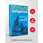 Книга Эксмо Полюбить, так шпиона!