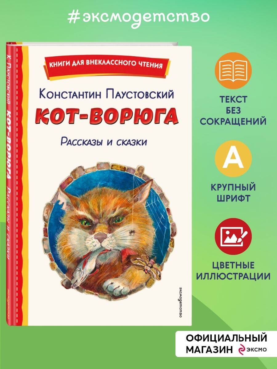 Книга Эксмо Кот-ворюга. Рассказы и сказки (ил. А. Кардашука) - фото 1