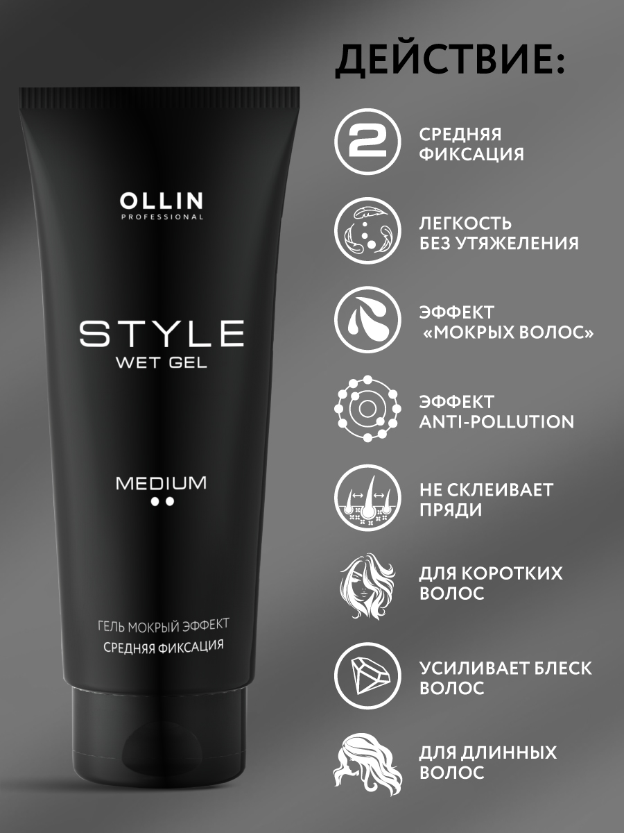 Гель для укладки волос Ollin STYLE средней фиксации мокрый эффект 200 мл - фото 2