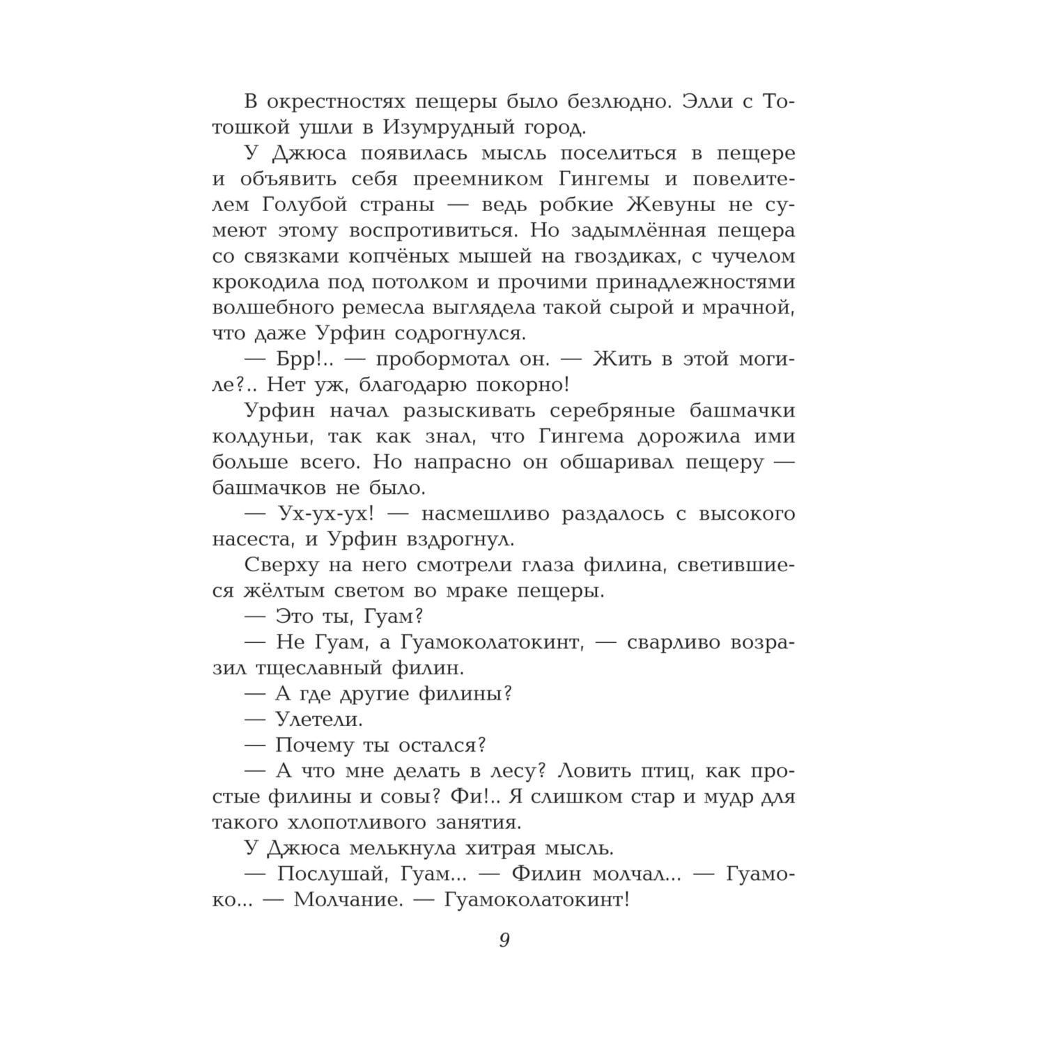 Книга Эксмо Урфин Джюс и его деревянные солдаты иллюстрации Власовой - фото 7