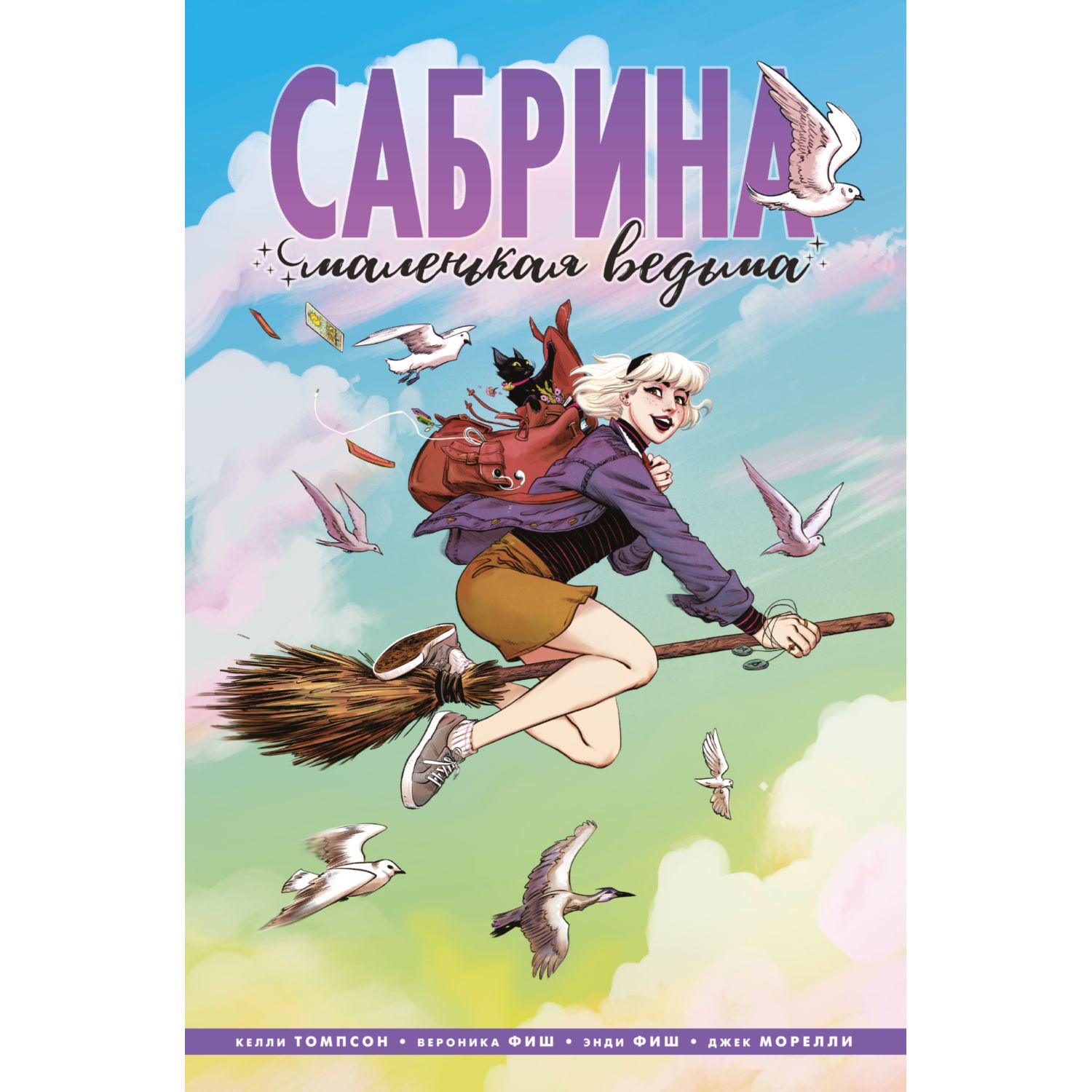 Книга КОМИЛЬФО Сабрина маленькая ведьма - фото 1