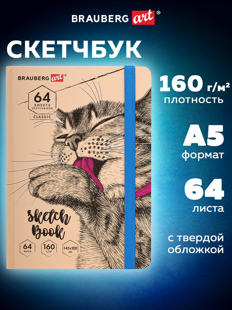 Блокнот-скетчбук Brauberg с белыми страницами для рисования эскизов 64 листа - фото 1