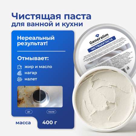 Чистящая паста для уборки Generalim от жира, нагара и налета, 400 г
