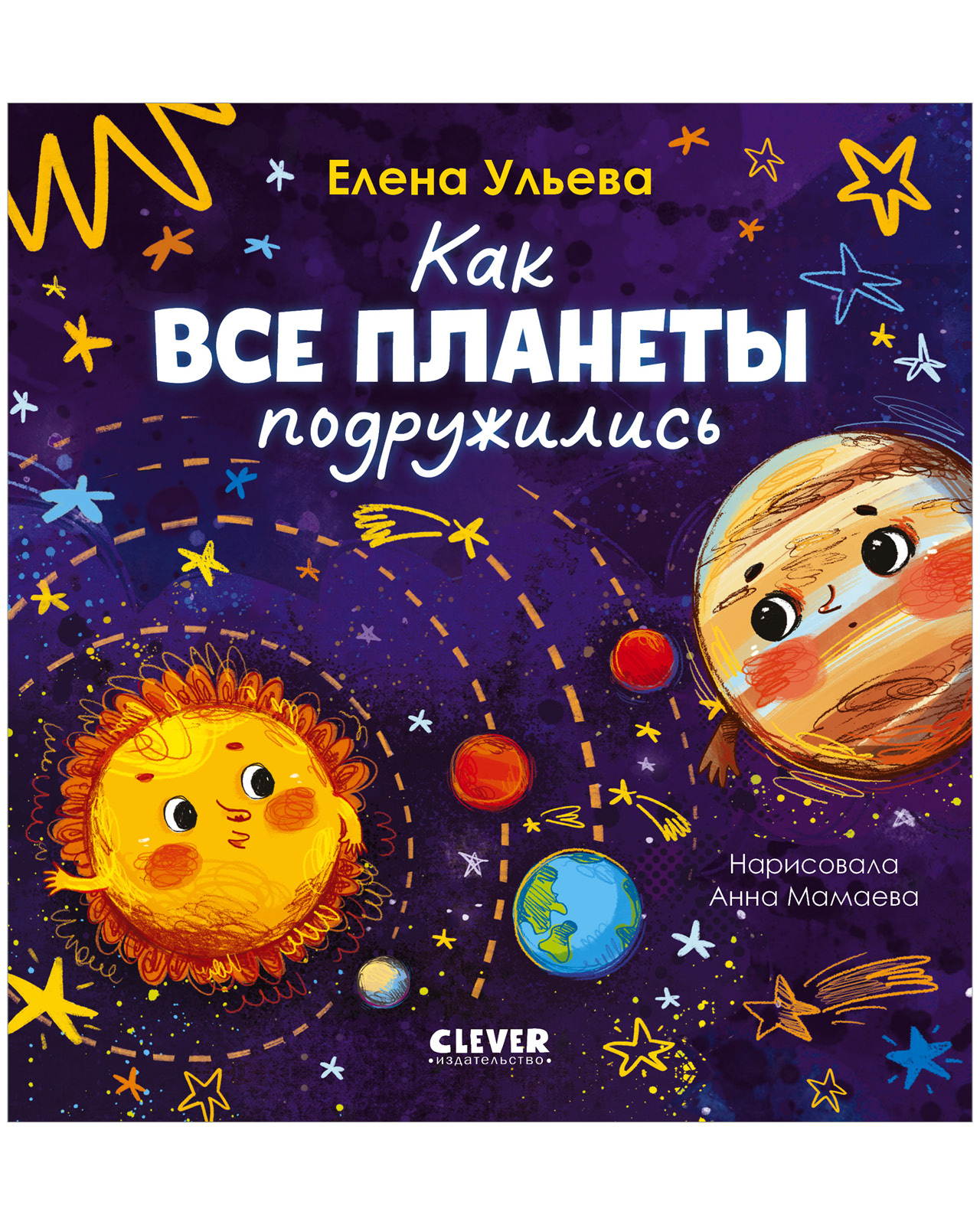 Космические сказки Clever Как все планеты подружились - фото 1