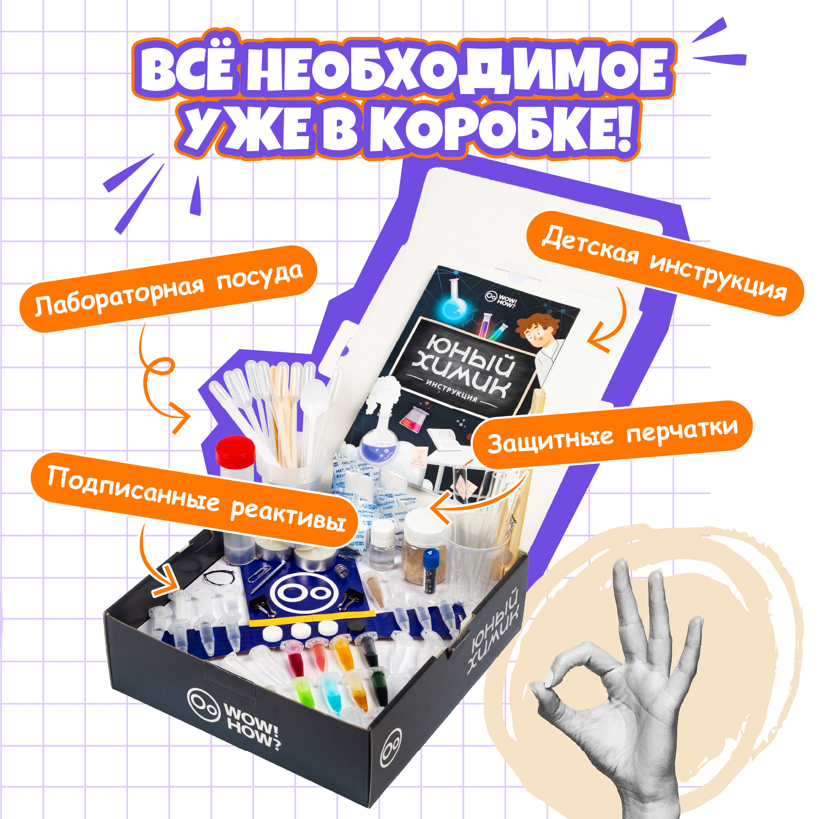 Набор для опытов WOW! HOW? Юный химик - фото 4