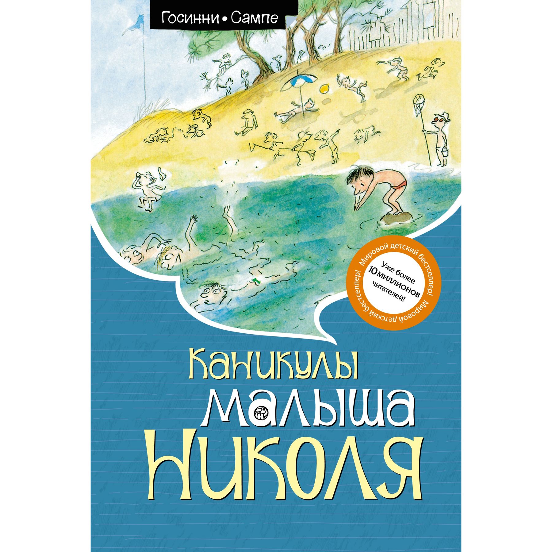 Книга Махаон Рене Госинни. Каникулы малыша Николя. - фото 1