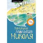Книга Махаон Рене Госинни. Каникулы малыша Николя.