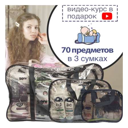 Готовая сумка в роддом Хорошая Мама Максимальная 70 предметов черная тонированная