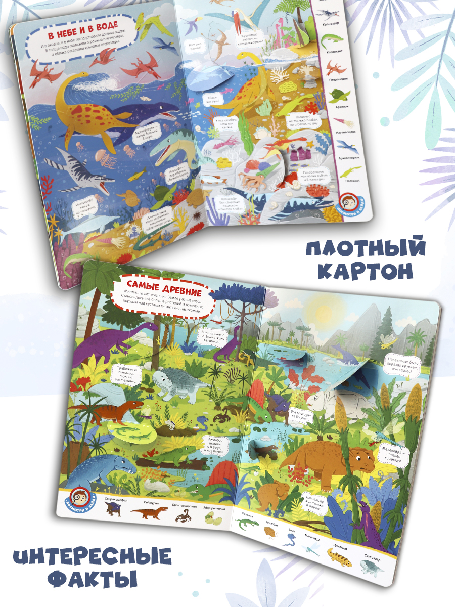 Книга с окошками Виммельбух Malamalama Динозавры Энциклопедия Найди и покажи - фото 3
