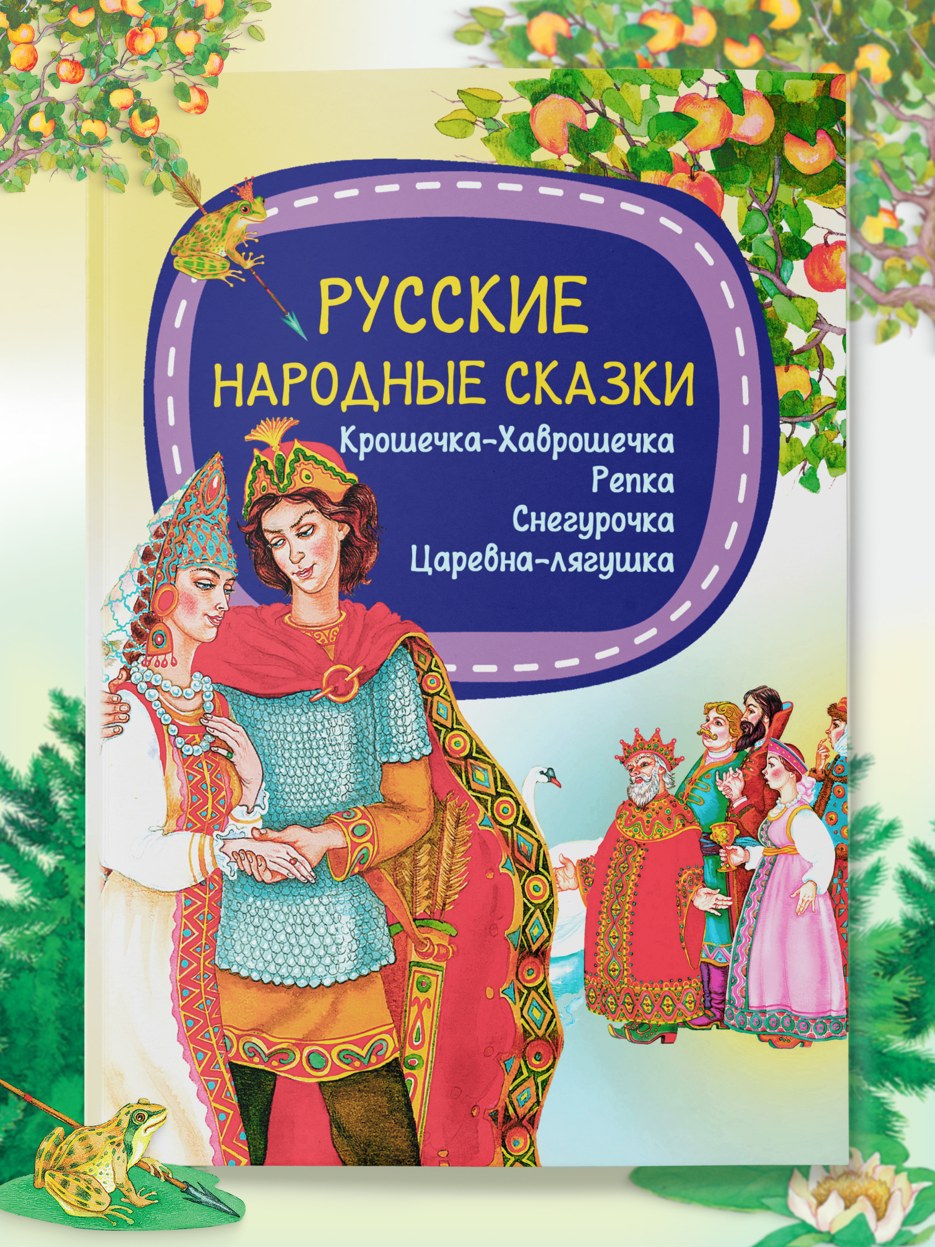 Детская книга Харвест Русские народные сказки - фото 1