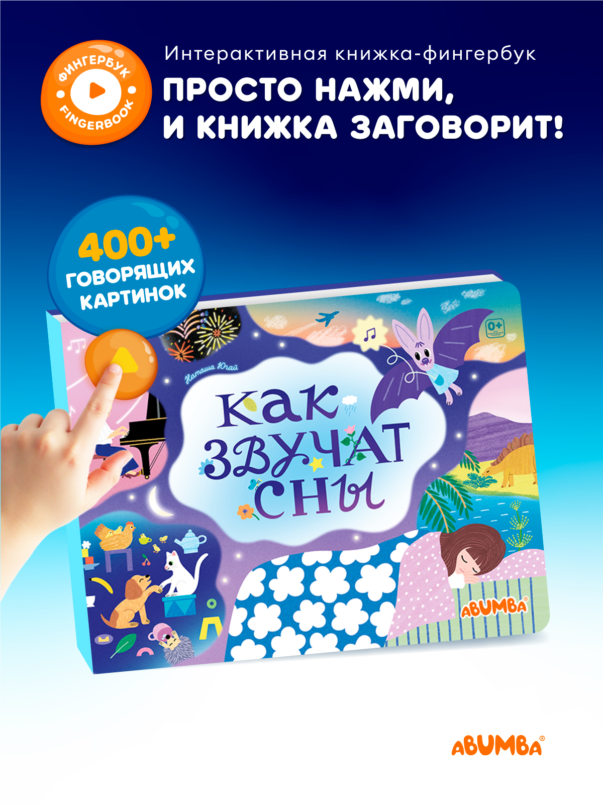 Книга Abumba Fingerbook Как звучат сны - фото 1