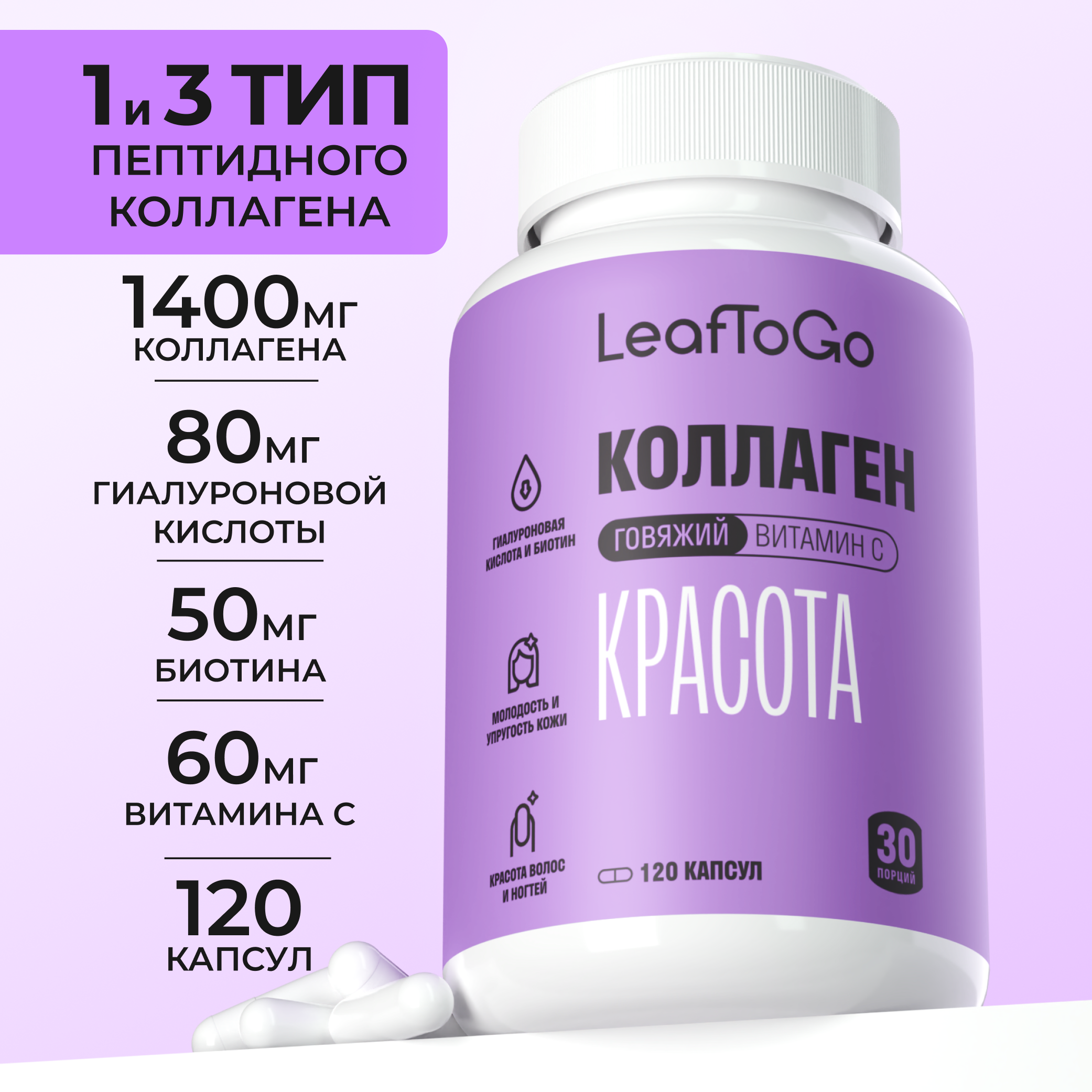 Коллаген пептидный+Витамин С LeafToGo +гиалуроновая кислота150 капсул - фото 1