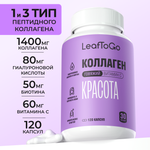 Коллаген пептидный+Витамин С LeafToGo +гиалуроновая кислота150 капсул