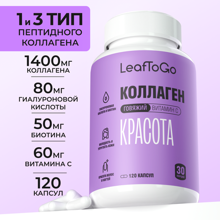 Коллаген пептидный+Витамин С LeafToGo +гиалуроновая кислота150 капсул