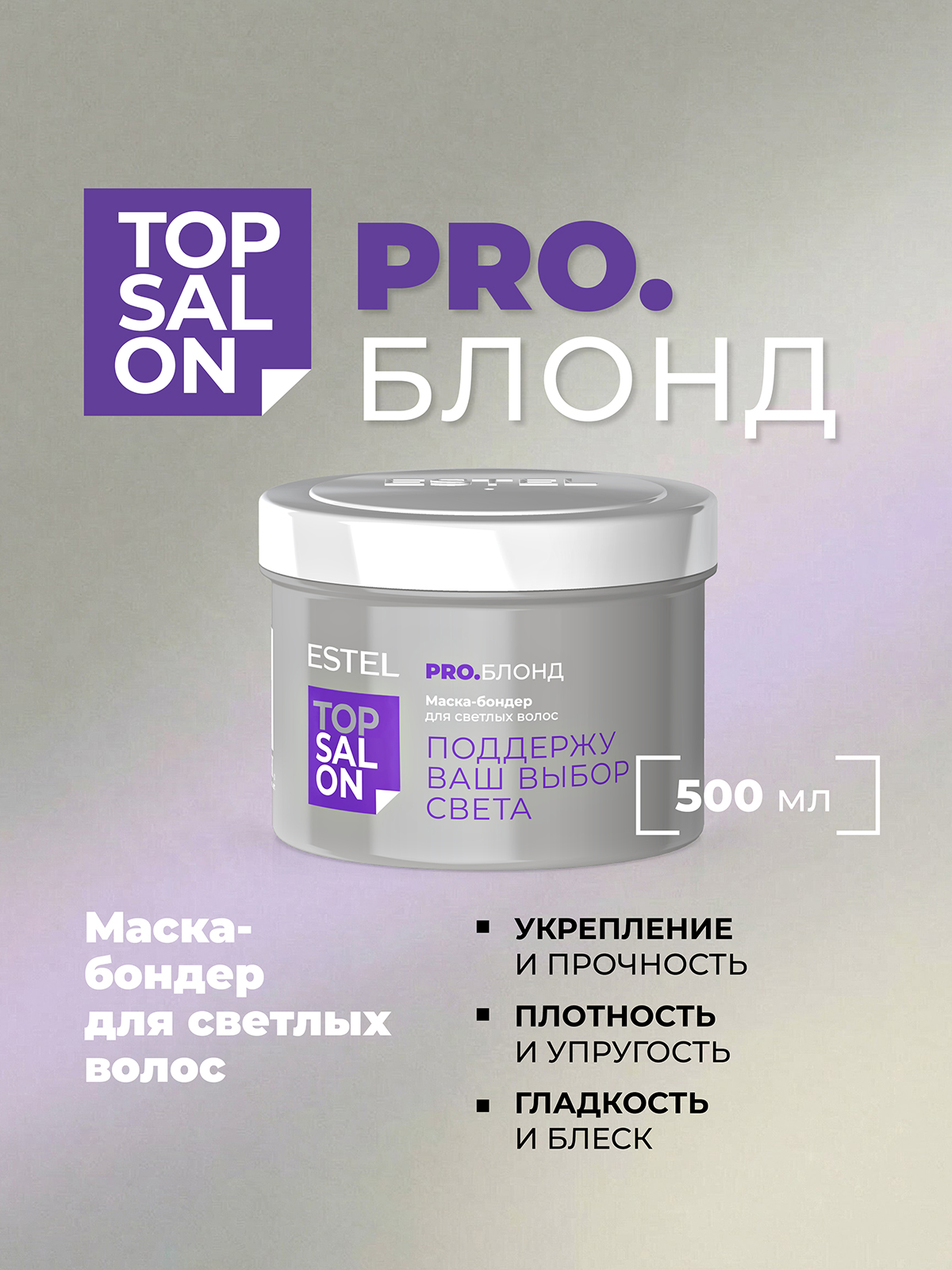 Маска ESTEL TOP SALON PRO.БЛОНД 500 мл - фото 1