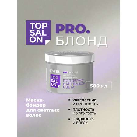 Маска ESTEL TOP SALON PRO.БЛОНД 500 мл