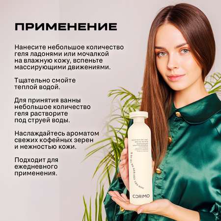 Гель-крем CORIMO 250 мл