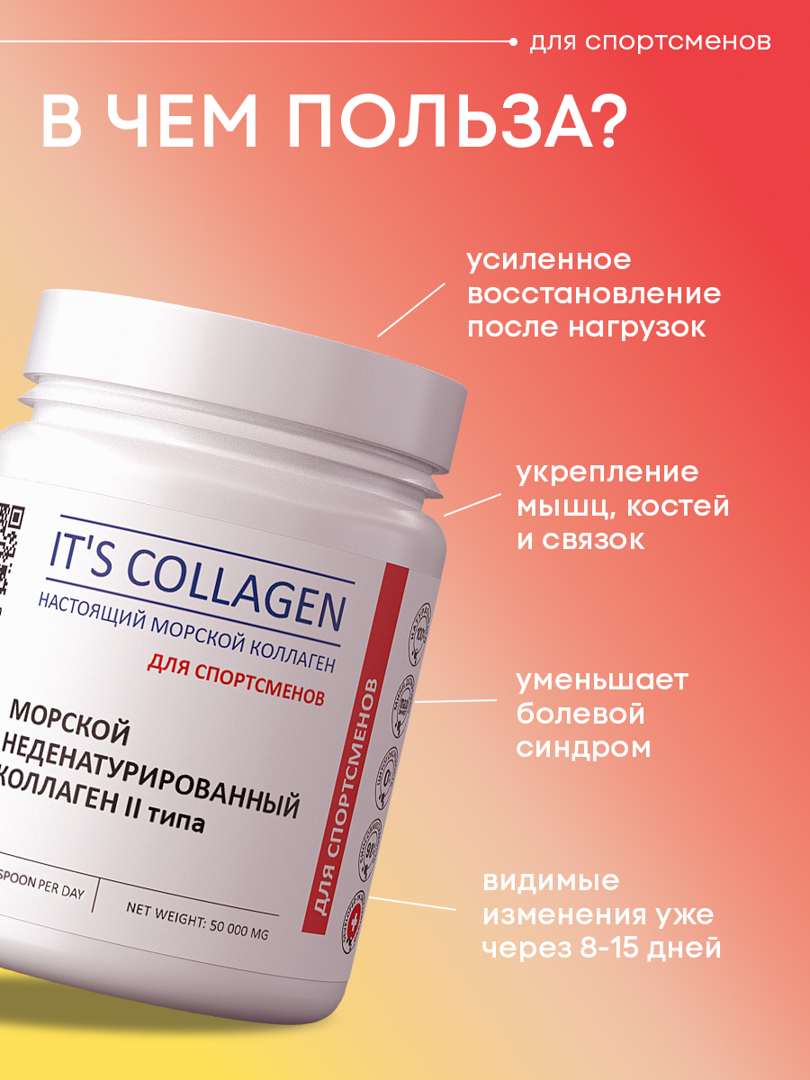Морской коллаген 2 типа ITS COLLAGEN Для активного образа жизни и высоких нагрузок - фото 2