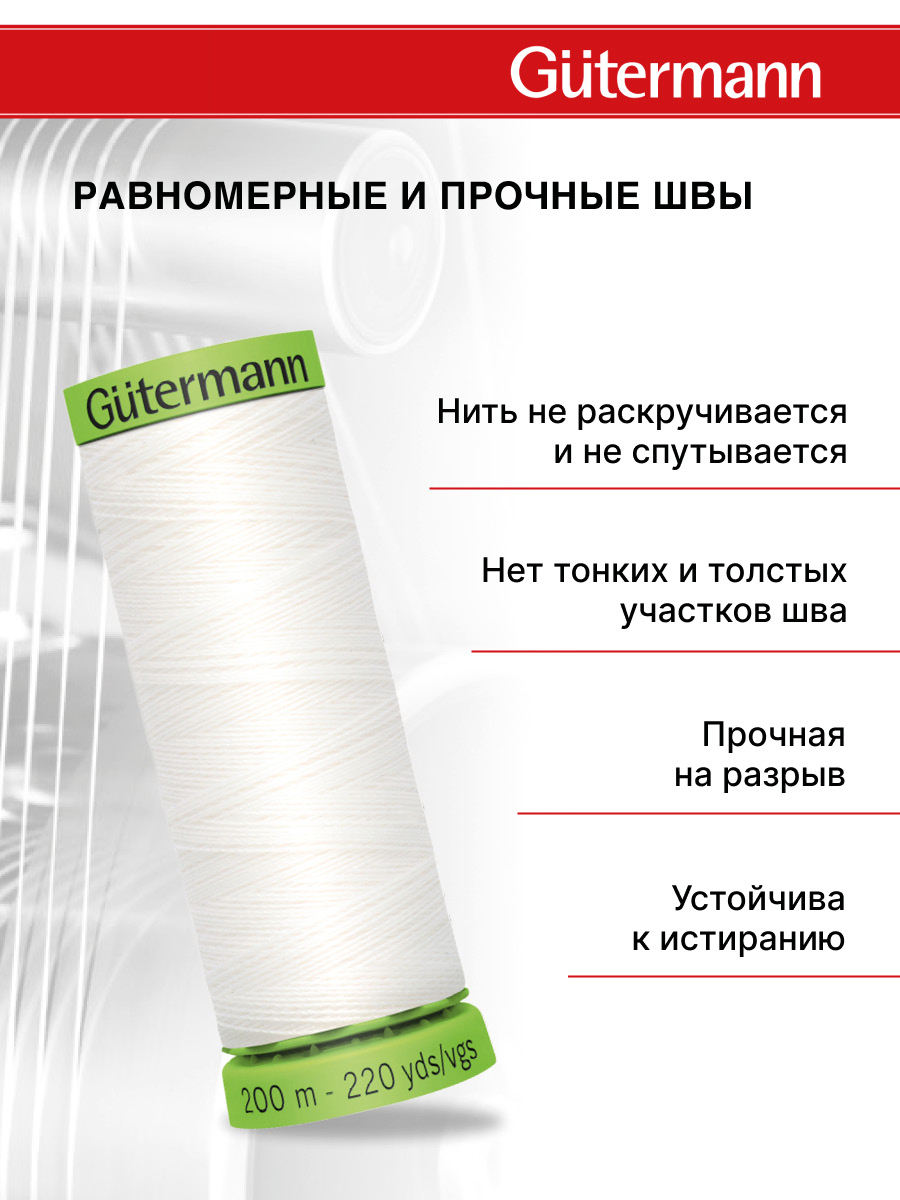 Нитки для шитья тонких тканей Guttermann 200м цвет 800 - фото 3