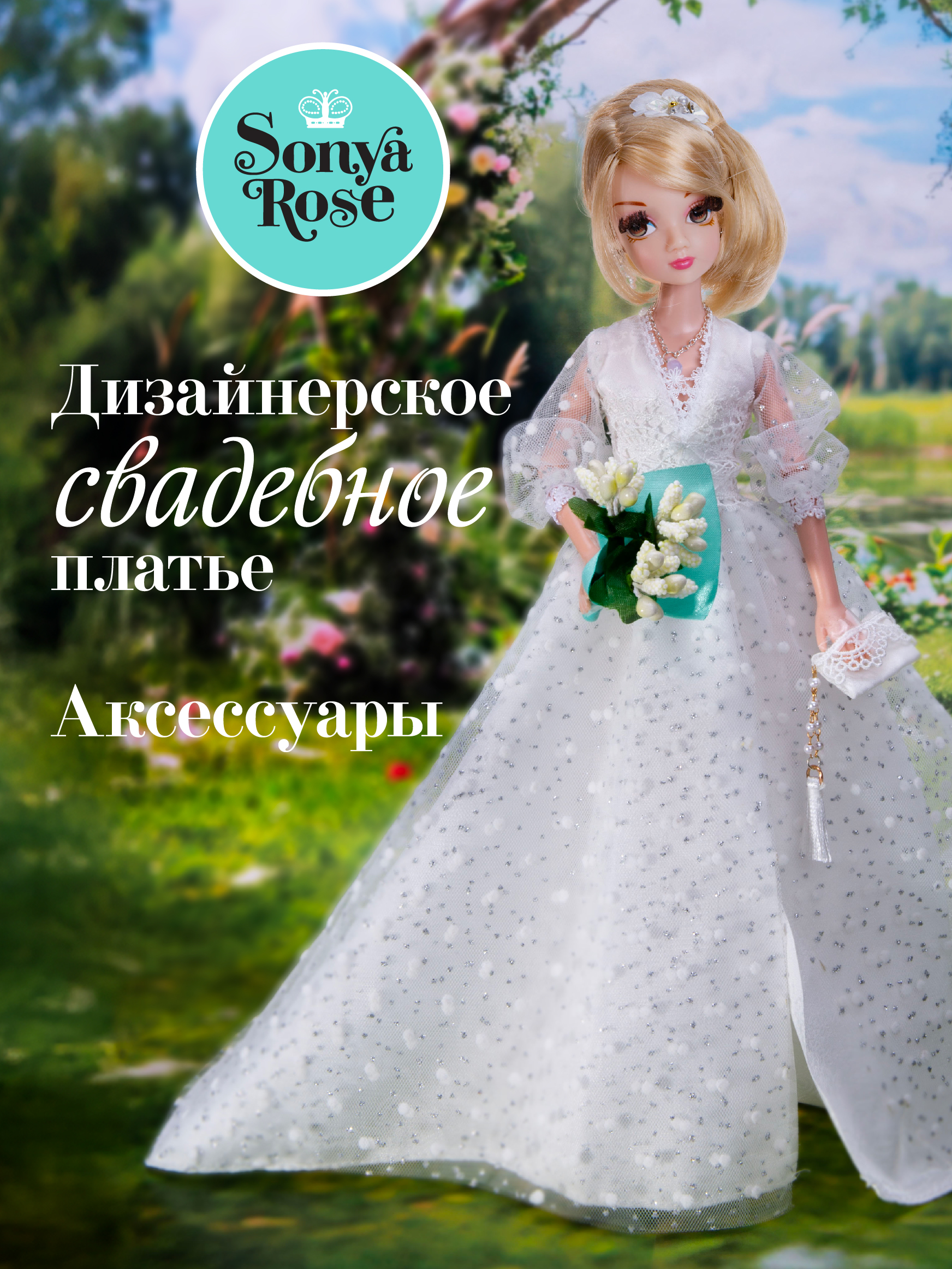Изображение товара Коллекционная модельная кукла Sonya Rose Белая лилия с аксессуарами Изображение товара Коллекционная модельная кукла Sonya Rose Белая лилия с аксессуарами