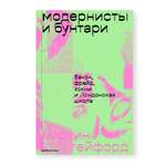 Книга Ad Marginem Модернисты и бунтари: Бэкон, Фрейд, Хокни и Лондонская школа
