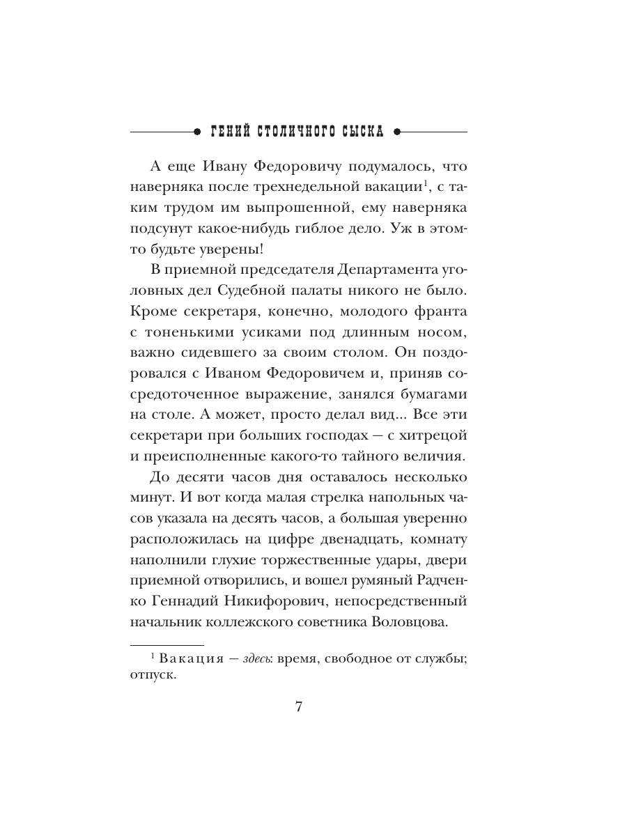 Книга Эксмо Гений столичного сыска - фото 4