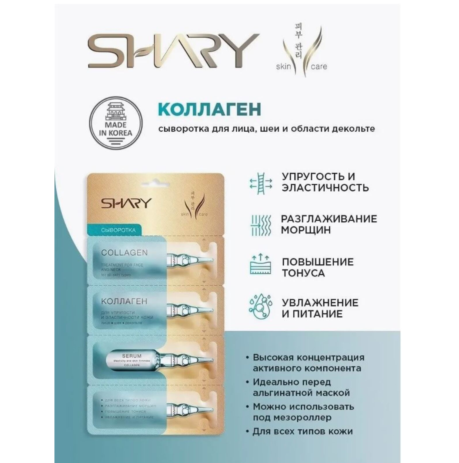 Сыворотка SHARY 5 шт. - фото 4