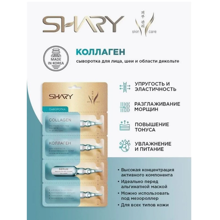 Сыворотка SHARY 5 шт.
