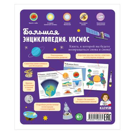 Книга Clever Издательство Большая энциклопедия. Космос