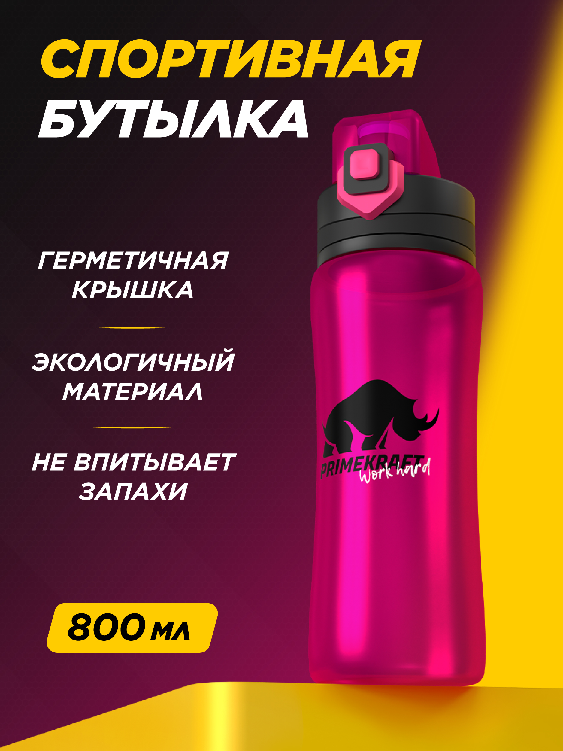 Бутылка Prime Kraft 800 мл - фото 1