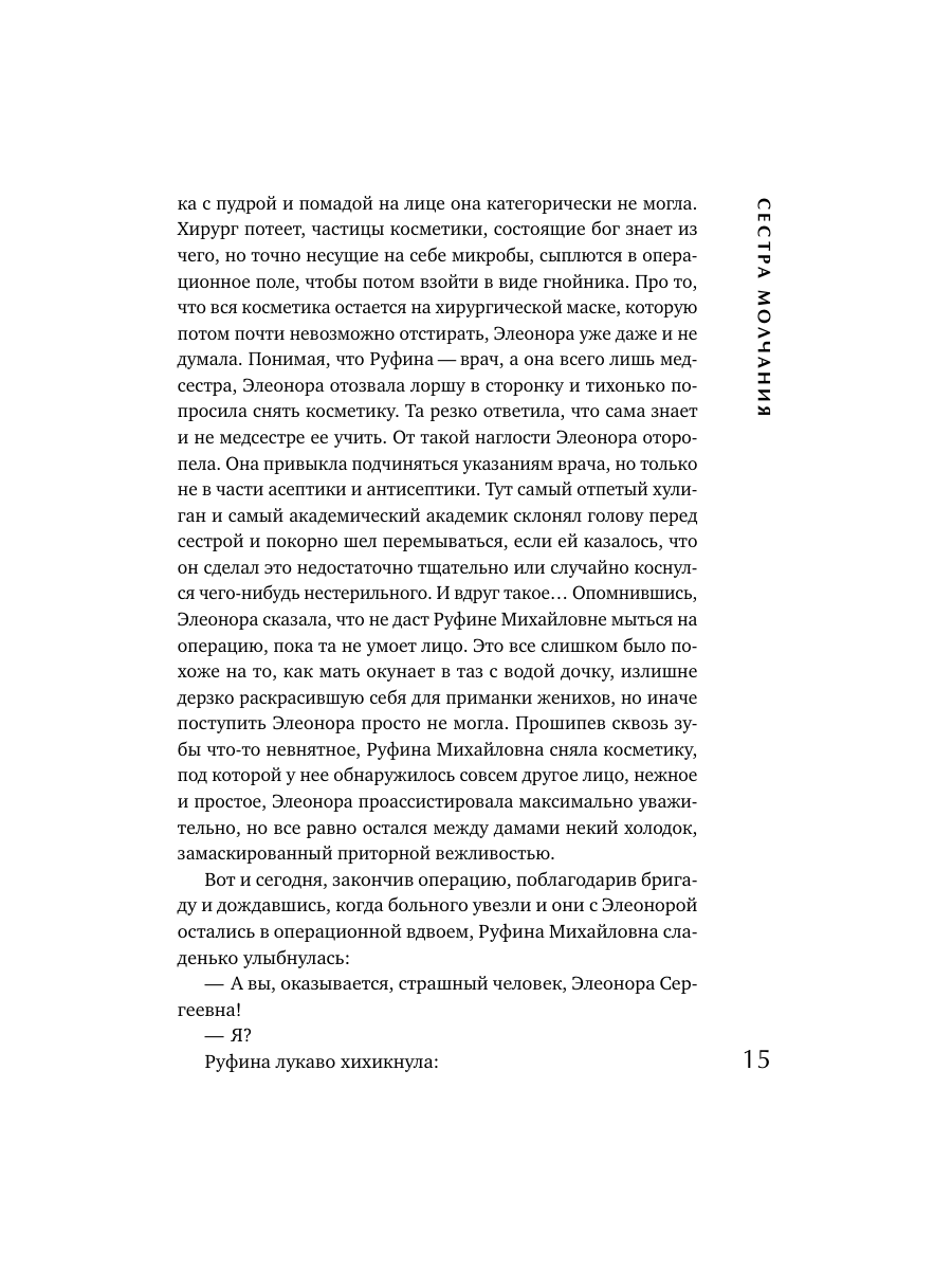 Книга Эксмо Сестра молчания - фото 14