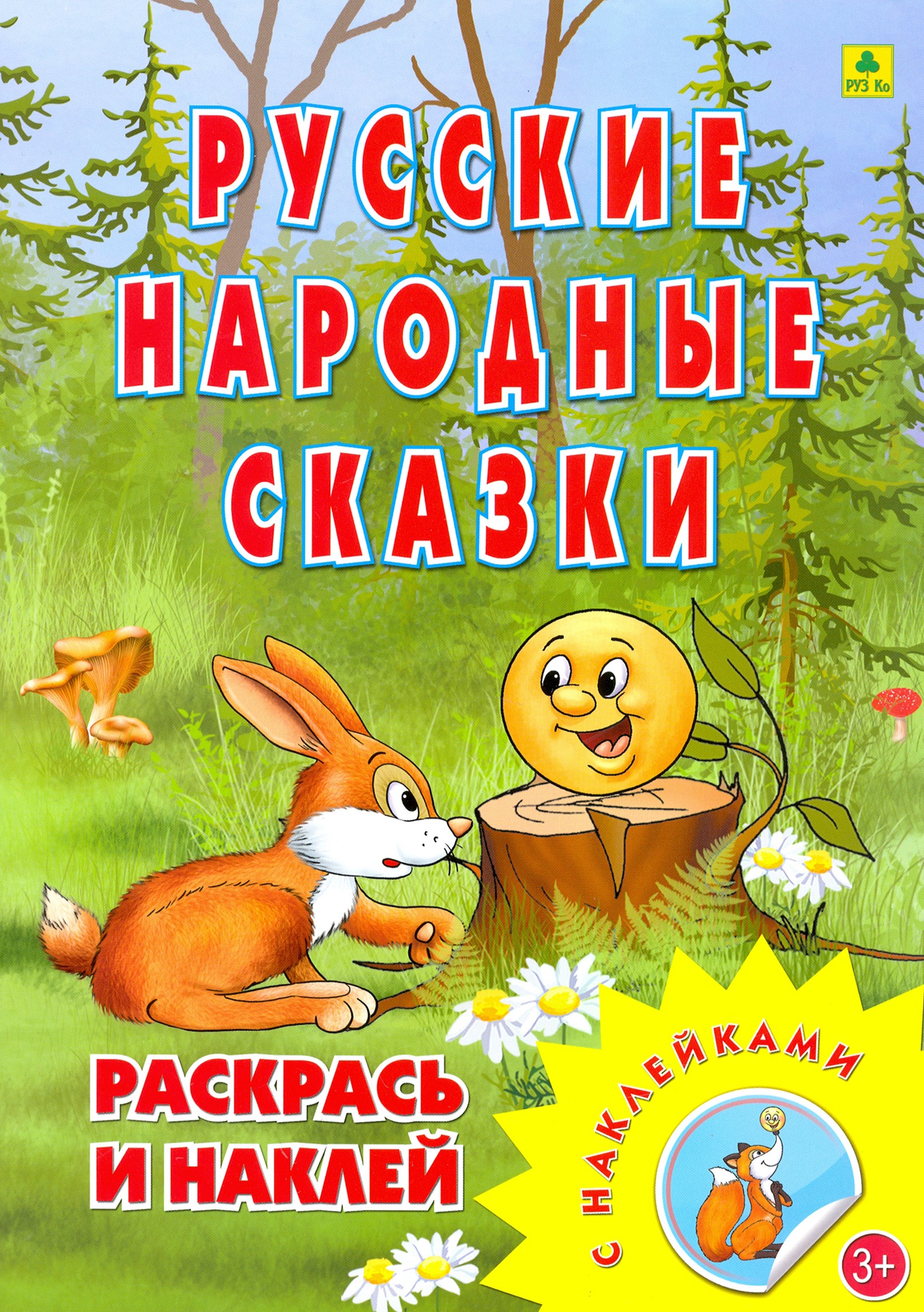 Книга РУЗ Ко Раскраска Русские народные сказки - фото 1