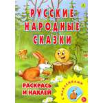 Книга РУЗ Ко Раскраска Русские народные сказки