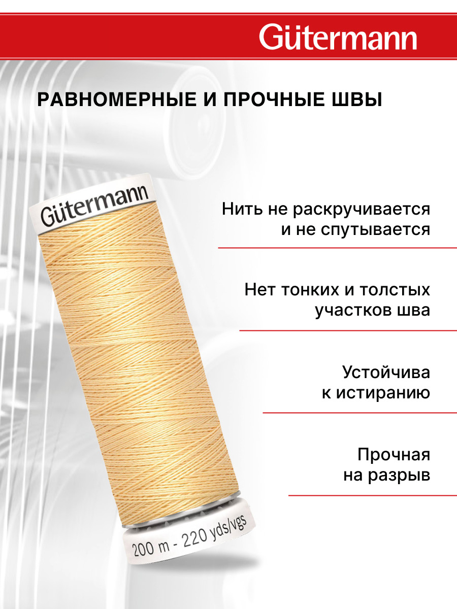Нитки для шитья Guttermann 200м цвет 3 - фото 3