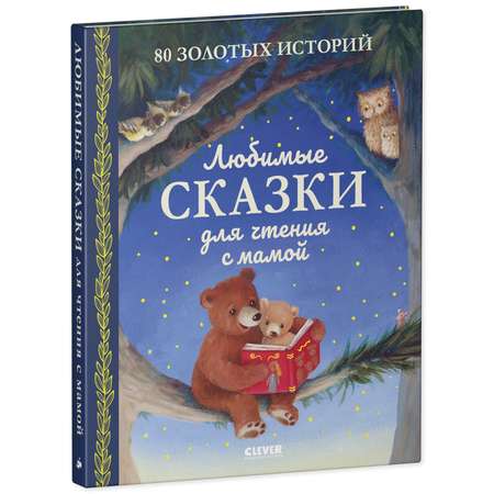 Книга Clever Издательство Любимые сказки для чтения с мамой. 80 золотых историй