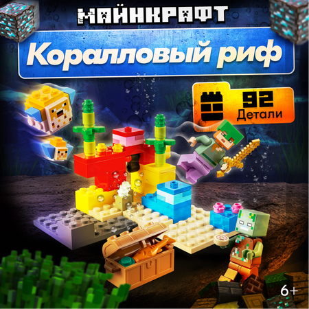 Конструктор LX Майнкрафт Коралловый риф 92 дет.