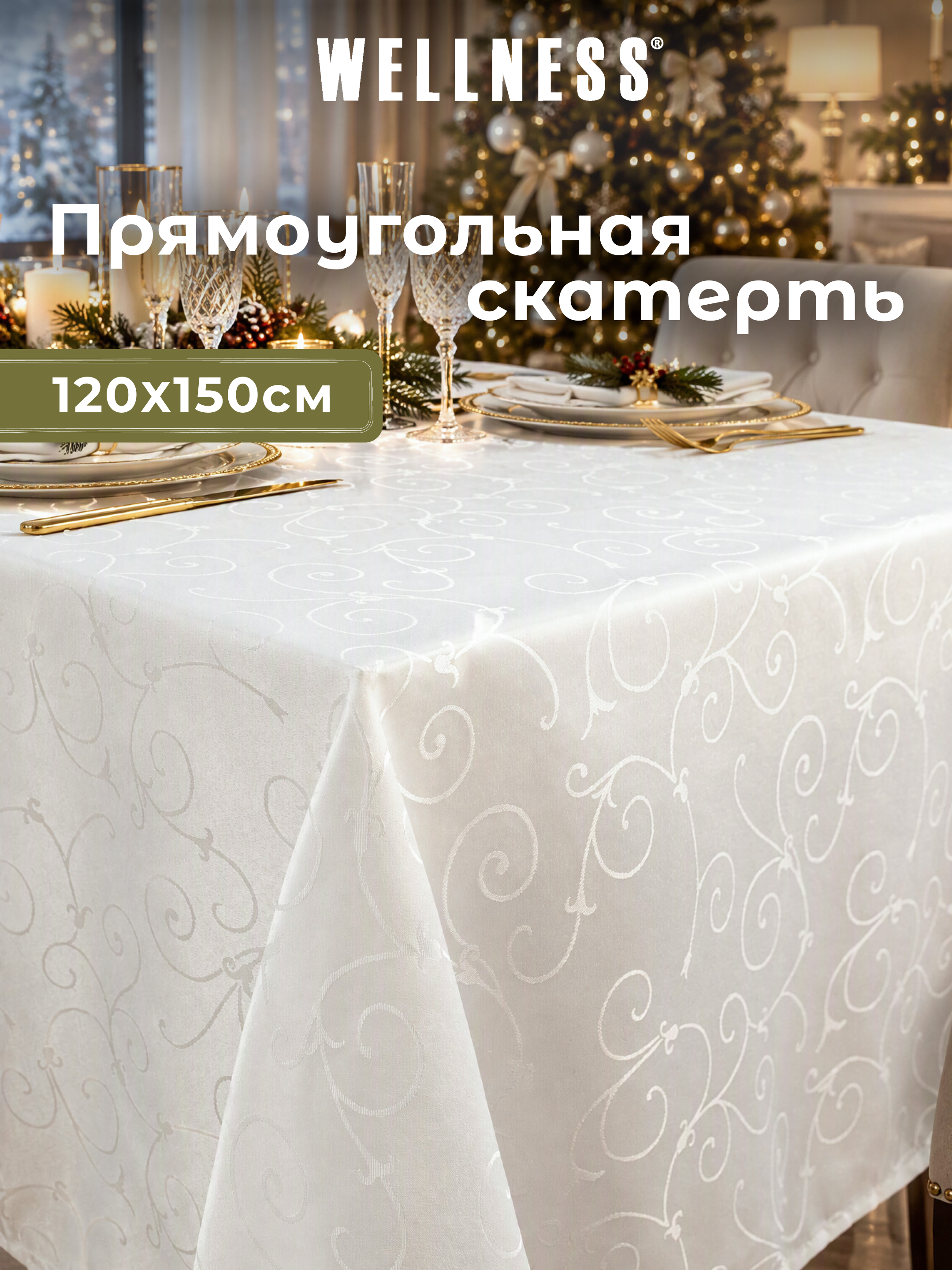 Скатерть Wellness Лувр сатен 120 x 150 см - фото 1