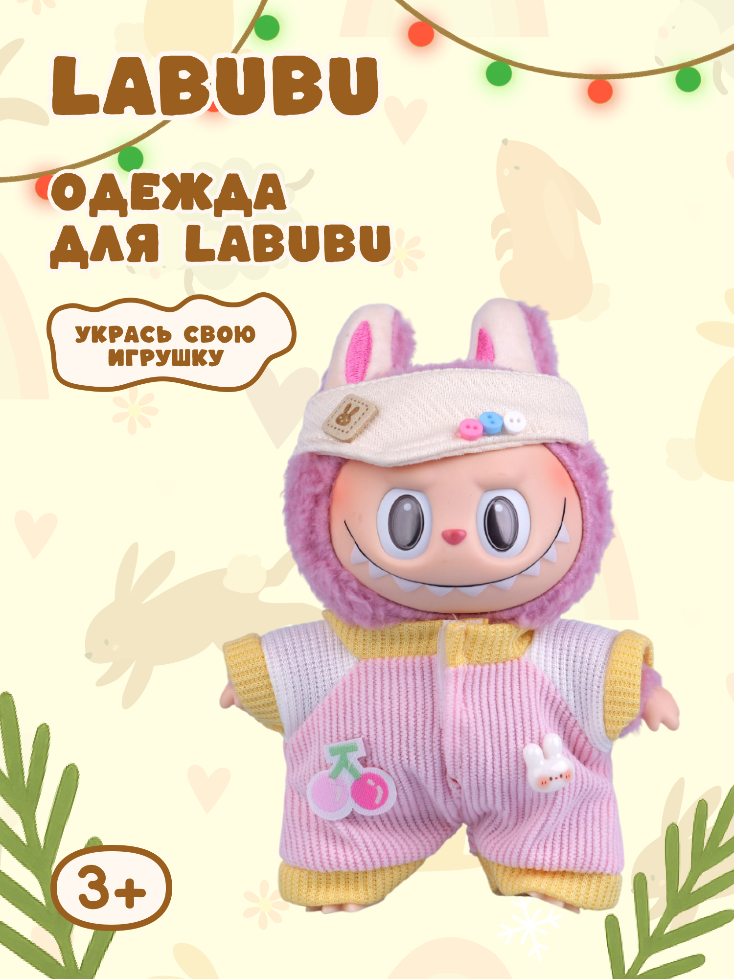 Одежда для кукол Labubu LA018 - фото 1