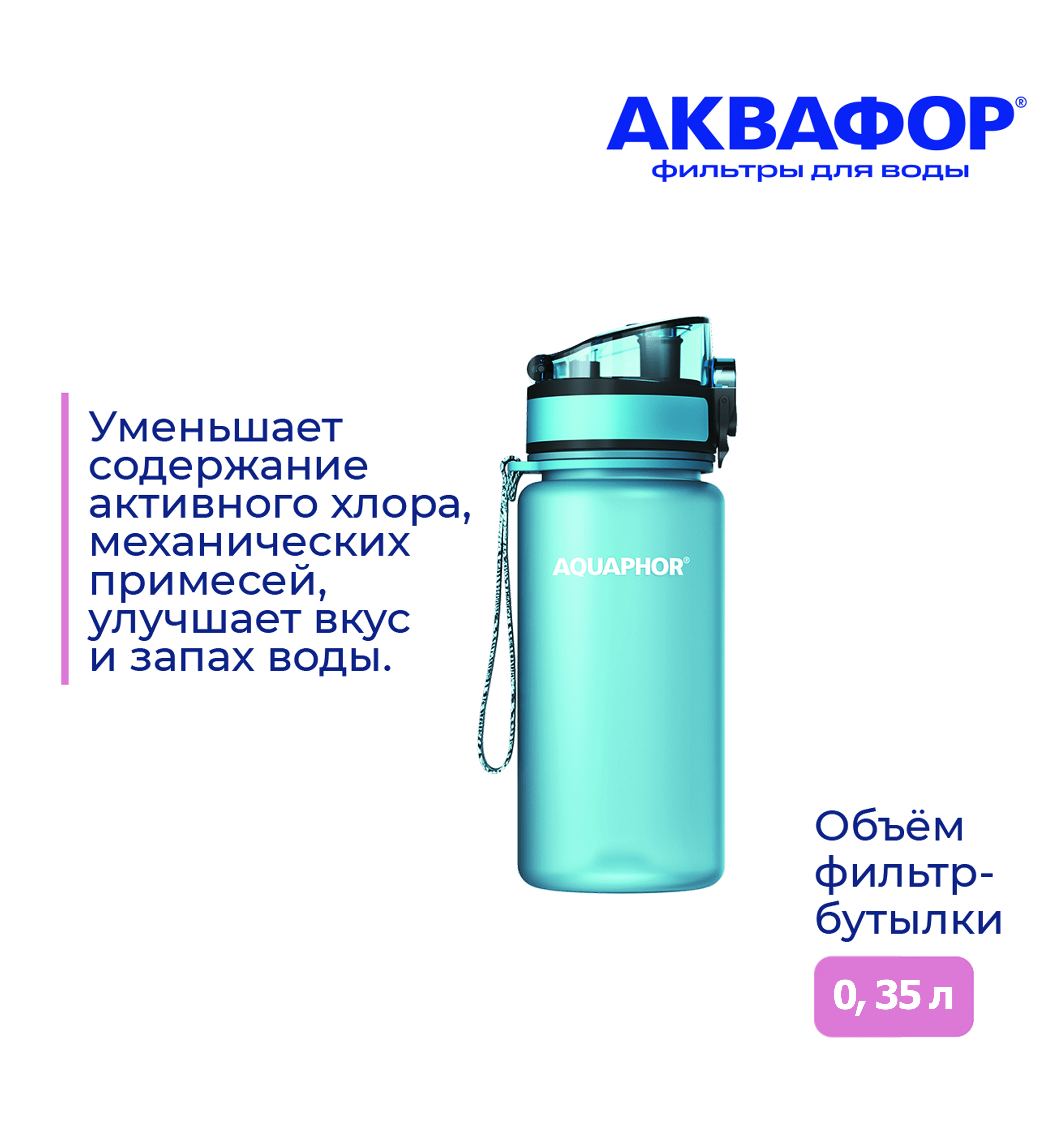 Бутылка-фильтр Аквафор 350 мл светло-голубая - фото 3