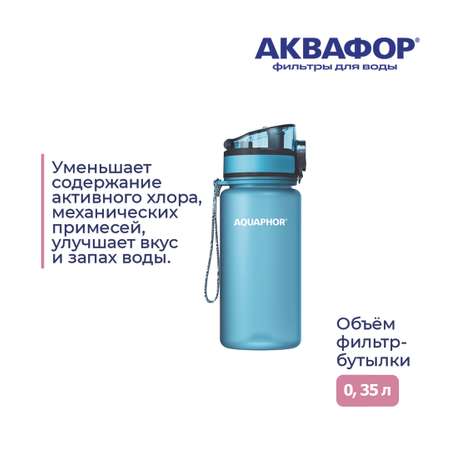 Бутылка-фильтр Аквафор 350 мл светло-голубая