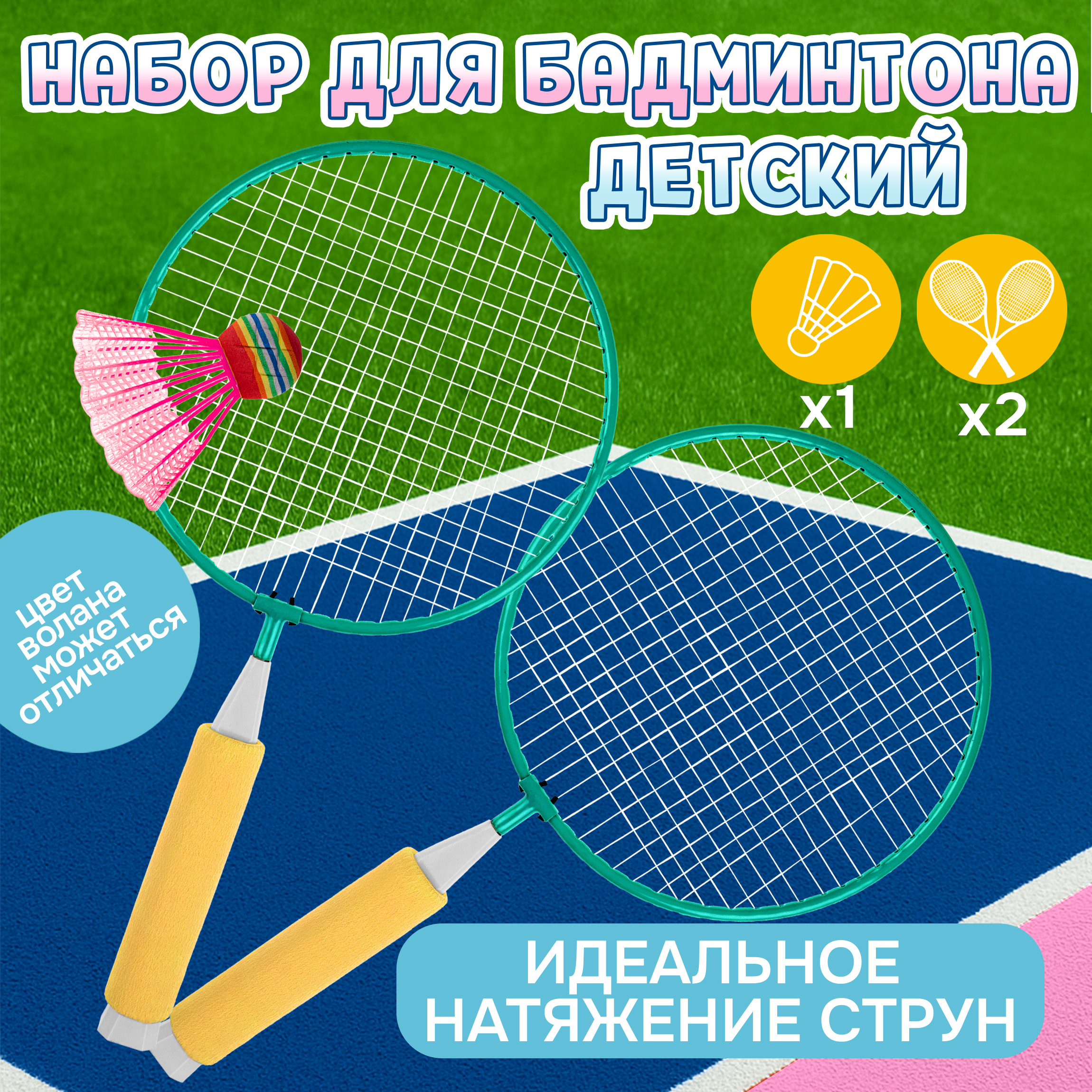 Бадминтон 1TOY ракетки для бадминтона с воланчиком в наборе взрослый детский - фото 1