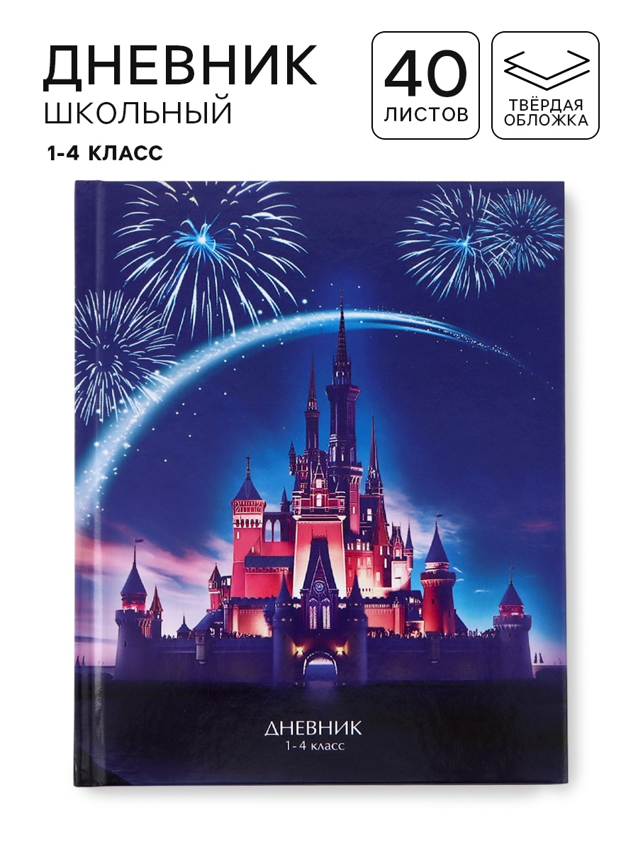 Дневник Disney школьный для 1-4 класса - фото 1