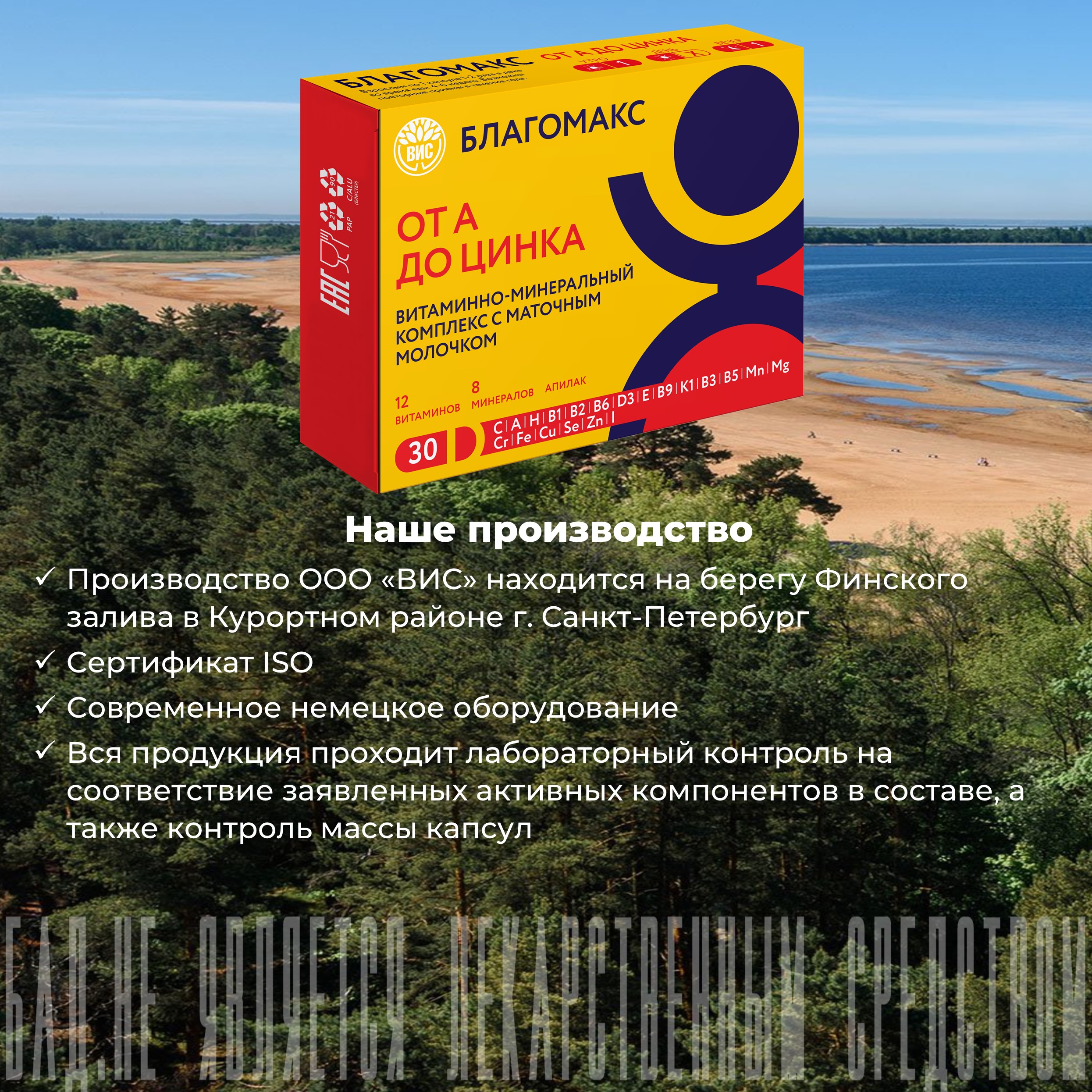 БАД Благомакс Витаминно-минеральный комплекс от А до Цинка с маточным молочком - фото 16