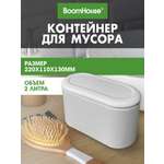 Мусорное ведро настольное BoomHouse урна для бумаги с микролифтом 2 л 220х110х130 мм
