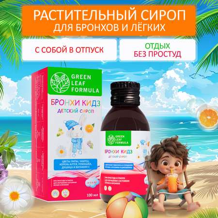 Детский сироп от кашля Green Leaf Formula бальзам от простуды и гриппа для иммунитета детей от 3 лет 100 мл