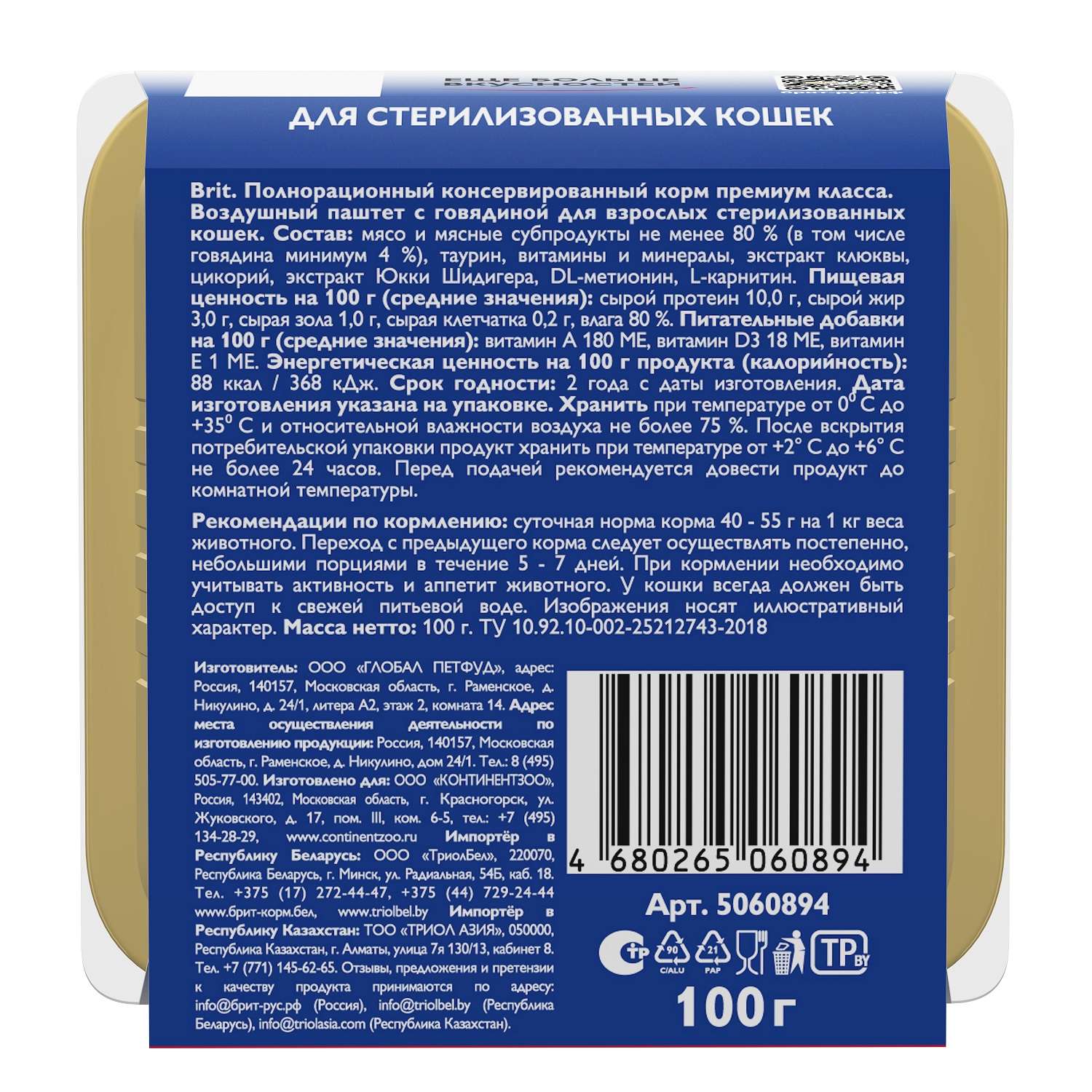 Корм для кошек Brit 100г стерилизованных паштет говядина - фото 4